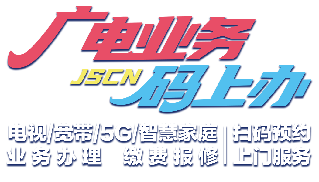 广电业务码上办