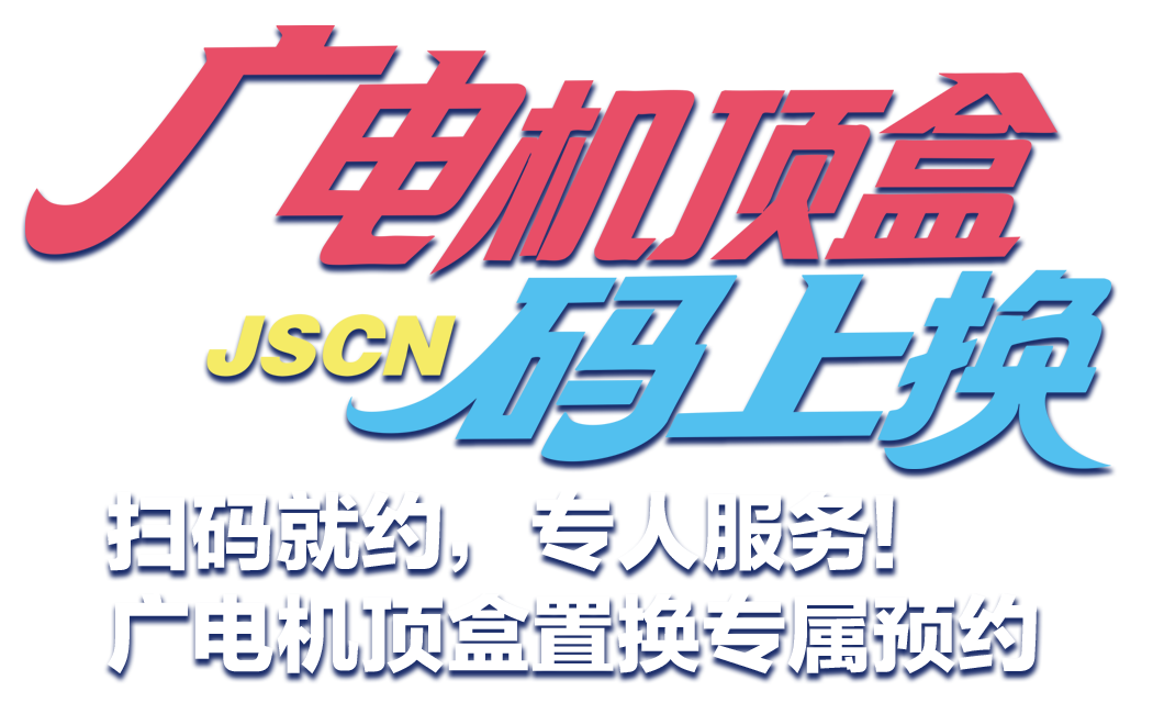 广电业务码上办